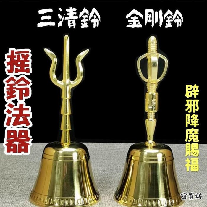 富貴坊』【開光】純銅三清鈴，金剛鈴，手搖鈴法器，三叉鈴，銅鈴，銅鐘