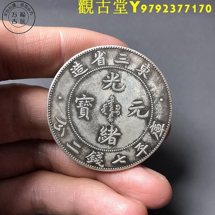 旧貨幣　光緒元寶.東三省造.庫平七錢二分 MOCCOLLECTIONS?uid=14000128371