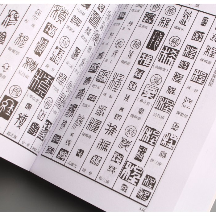 篆刻字典 吉林文教出版社 大型本 O1CN01WwB2qC1Tn9u90yaQR_!!