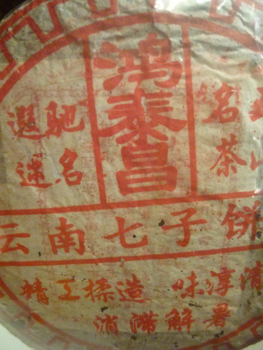 普洱茶鴻泰昌的價格推薦- 2026年6月| 比價比個夠BigGo