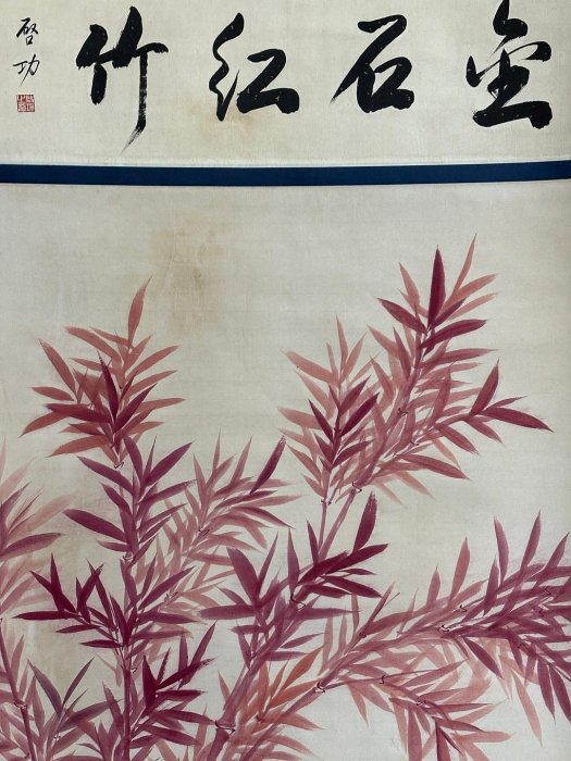 代號AC131《啟功竹子》帶圖形四尺純手繪材質：宣紙裝裱尺寸：220cm