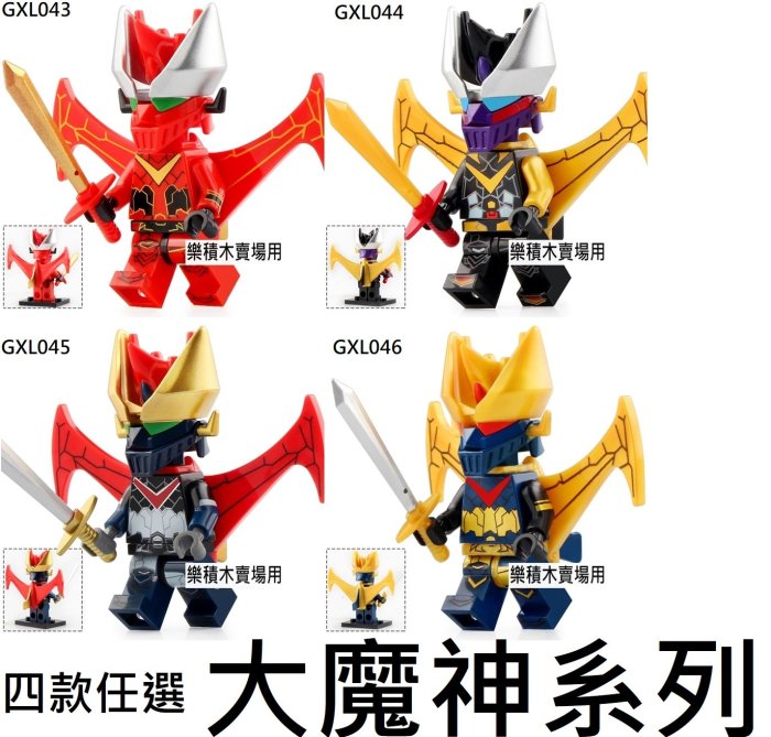 2594 樂積木【現貨】第三方大魔神魔神Z 四款任選袋裝非樂高LEGO相容