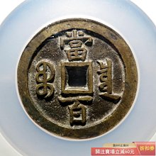 咸豐元寶當百-優惠推薦2026年6月| Yahoo拍賣