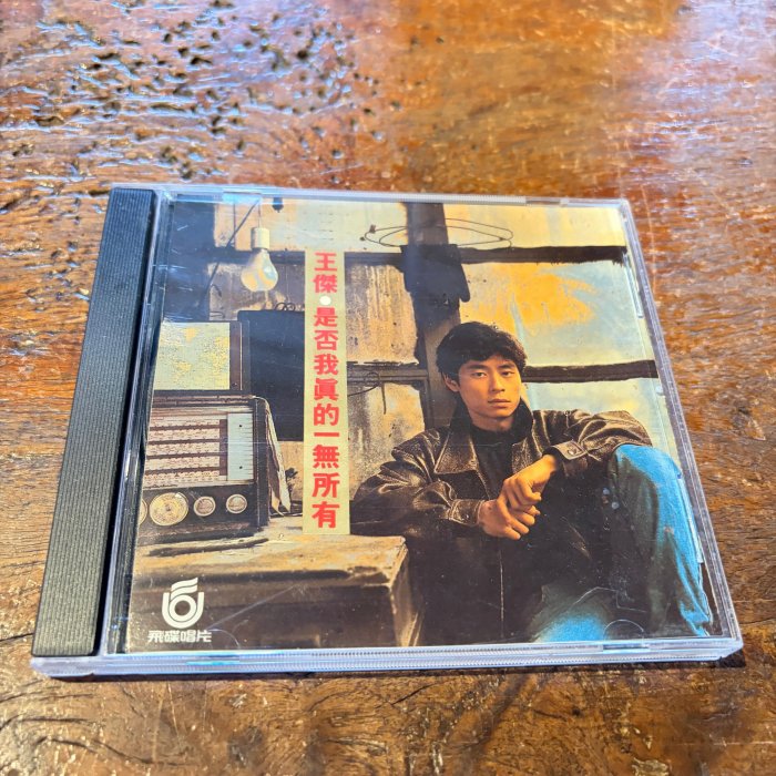 【黑膠報報-CD】*飛碟*王傑 是否我真的一無所有(1989)-19 | Yahoo拍賣