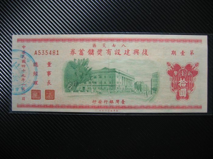 臺灣銀行 民國49年 八七災區 復興建設有獎儲蓄券 第壹期 拾圓 第1期 10元