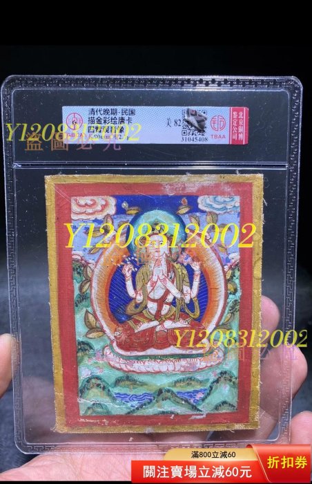 清代唐卡，銅博評級82分，清代晚期民國彩繪描金唐卡，四臂觀音像，清代