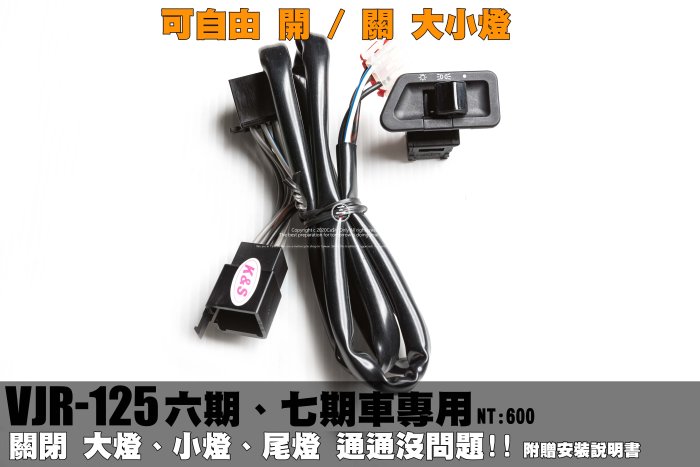 三重賣場 VJR125大燈關閉 vjr125 改五期開關 大小燈開關配線 大燈關閉 尾燈關閉 六期改五期配線 開關配線