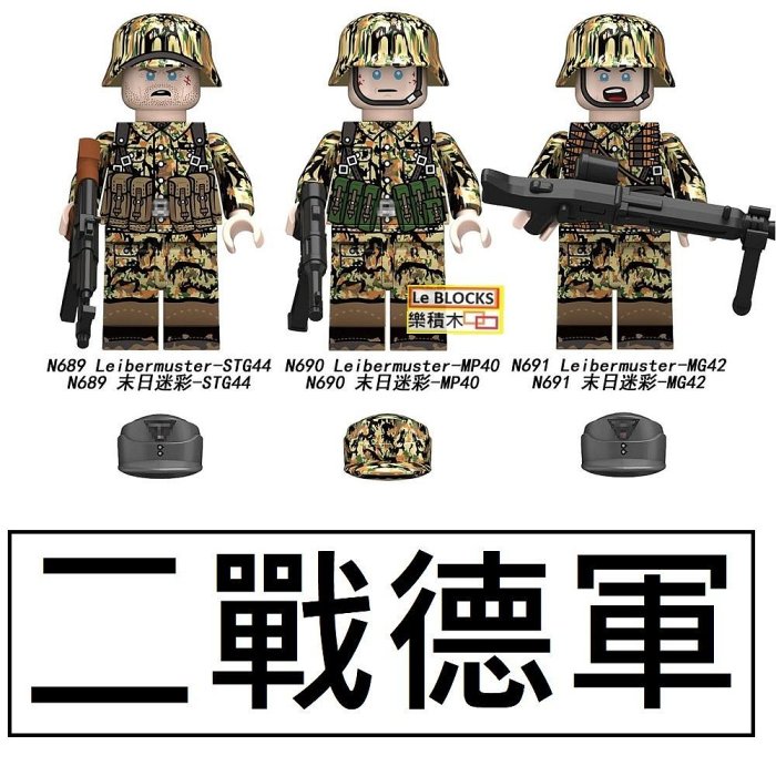 3032樂積木【現貨】第三方二戰德軍末日迷彩Z44~Z46士兵STG44 MP40 MG42
