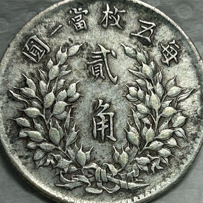 1914 中華民国　2角銀貨 1914 中華民国 2角銀貨 2 角1914 - 1920, 中華民國（大陸時期