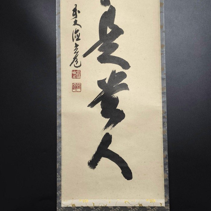 嚴選日本大德寺高僧須賀玄道茶道禪語掛軸，無事即貴人智慧教誨，古雅