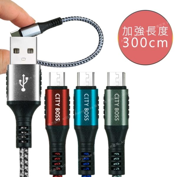 CityBoss勇固系列 for Micro USB 編織耐彎折快速充電線-300cm