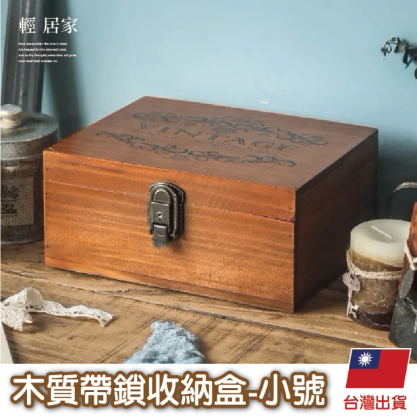 木質帶鎖收納盒-小號 仿舊實木帶鎖收納盒 收納櫃 復古木箱 木櫃-輕居家8754
