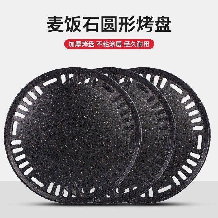 韓式烤肉烤盤批發加厚295麥飯石不粘盤蜂窩平板帶孔330不銹鋼烤盤【深息商店】