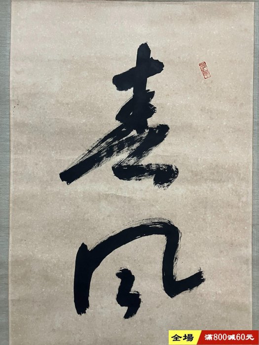 歸，民國時期吉語書法掛軸《春風生福壽》國畫書法手繪字畫。紙本綾裱畫