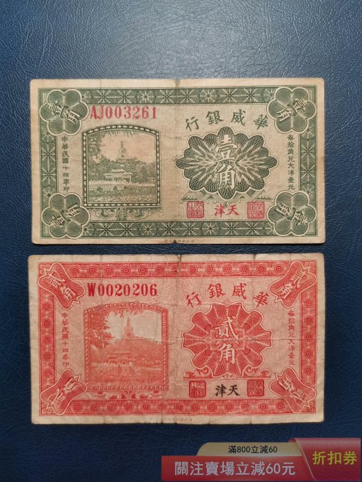 華威銀行壹角、原票好品 民國十四年華威銀行壹角貮角一對原票八品【郵票莊】【二手】-2866