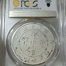 四川省造光緒元寶大頭龍PCGS XF(92) [認證編號43052693] 【和美郵幣社
