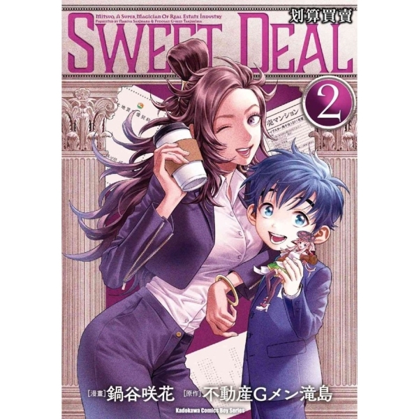 SWEET DEAL 2巻 鍋谷咲花 不動産Gメン滝島　直筆イラスト 直筆サイン SWEET DEAL划算買賣(2)完| 漫畫| Yahoo購物中心