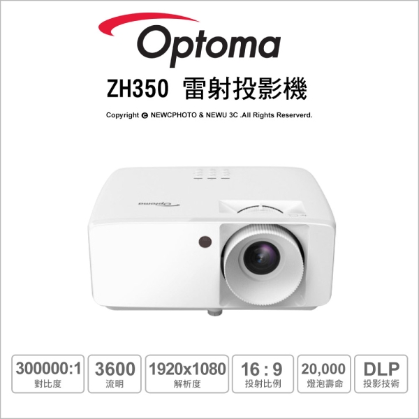Optoma 奧圖碼 ZH350 雷射投影機 Full-HD 多功能 商用/家用 高亮度 高對比 3600流明 30000:1