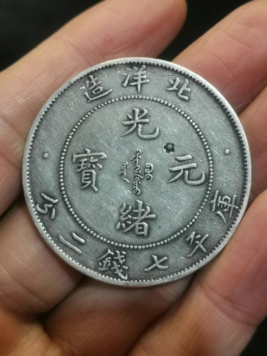 光緒元寶北洋造七錢二分29的價格推薦- 2026年2月| 比價比個夠BigGo