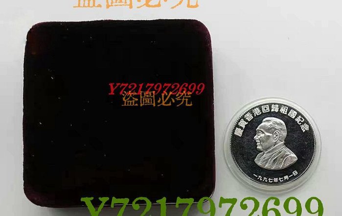 1997香港紀念章的價格推薦- 2025年9月| 比價比個夠BigGo