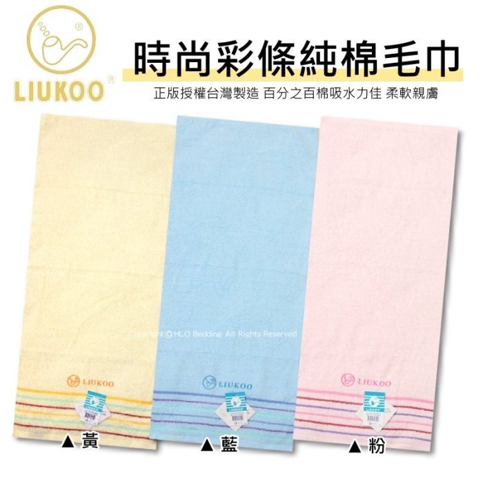 MIT臺灣製純棉毛巾/全棉單色毛巾【LIUKOO 煙鬥牌】100%棉雲林虎尾毛巾也可當擦髮巾 另有浴巾.枕巾~華隆寢飾