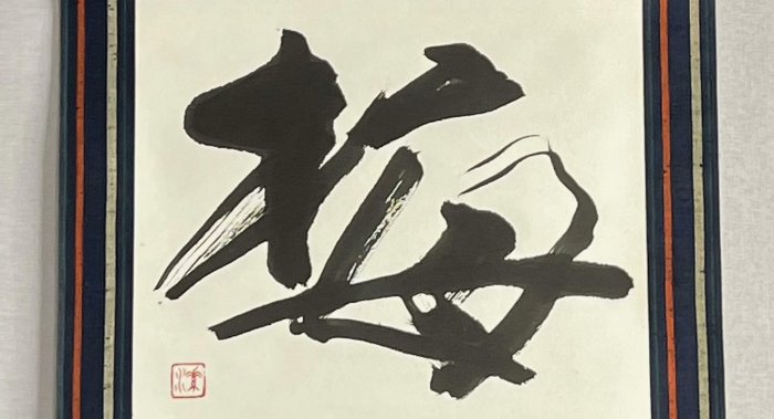 嚴選僧人書法禪意茶掛，紙本立軸綾裱手繪陶瓷軸文物級收藏正常年代痕跡