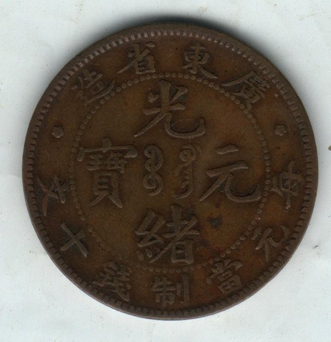 光緒元寶-《廣東省造》每元當制錢十文《金字不出頭》 | Yahoo拍賣