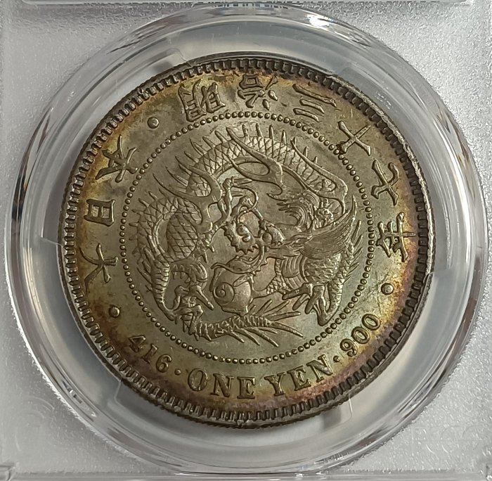 明治三十七年日本龍銀PCGS AU55 彩色包漿非常漂亮[認證編號49837547