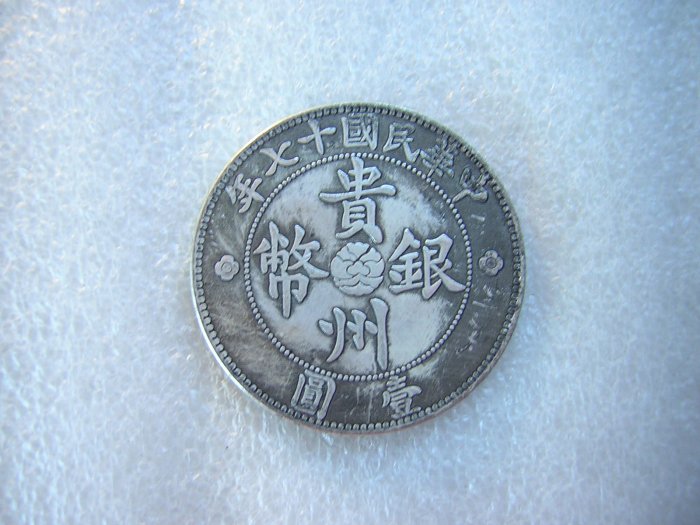 中国古銭　銀貨 中華民國三十ハ年 貴州省政府造 貴州銀幣 　壹圓銀貨 中国古銭】中華民国38年貴州省造「壹圓銀貨」の特徴や買取価格等