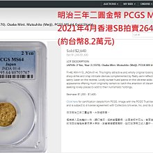 明治三年二圓金幣PCGS MS64 有龍圖案日本高分金幣極度稀少[認證編號