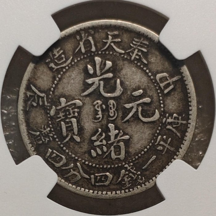 奉天省一錢四分四釐-優惠推薦2026年10月| Yahoo拍賣