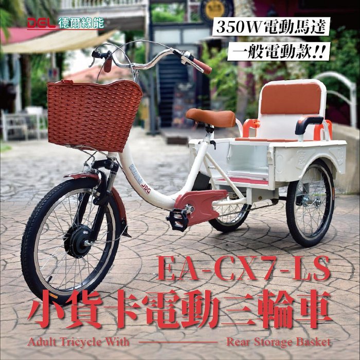 德爾綠能 台灣品牌實體展售【EA-CX7-LS✦電動小貨卡三輪車✦36V350W一般電動款】親子三輪車 代步載貨