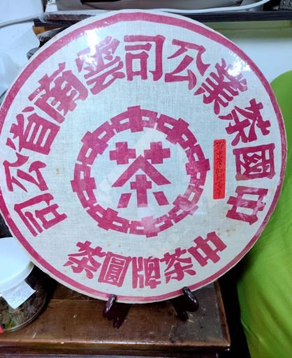 中茶牌圓茶 中茶牌圓茶（熟茶） | 真如禅意精品流通