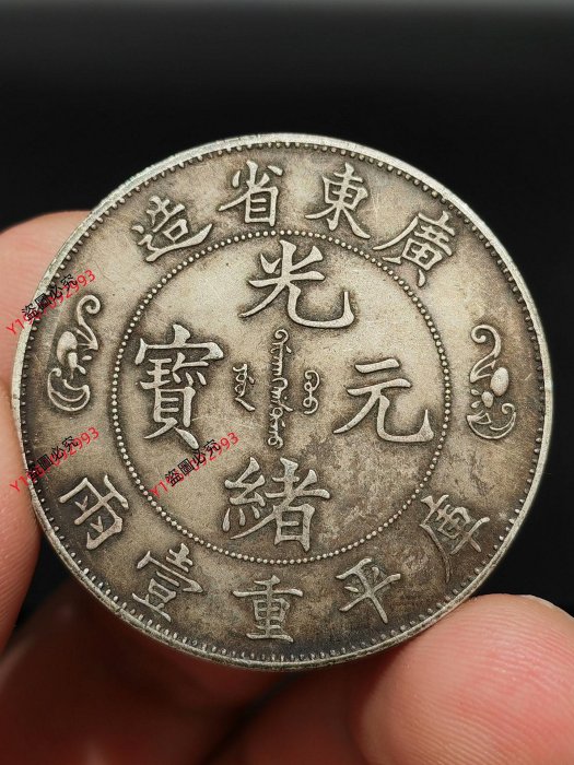 光緒元寶廣東省造銀幣雙壽字的價格推薦- 2025年11月| 比價比個夠BigGo