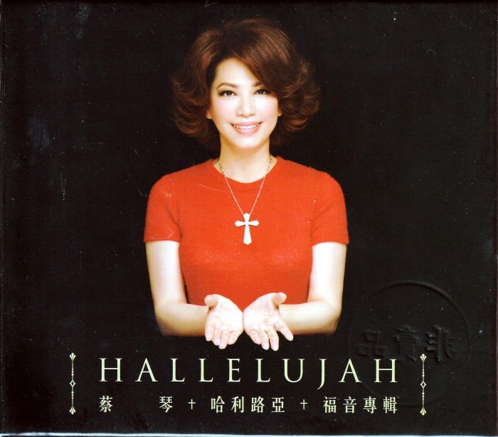 蔡琴哈利路亞的價格推薦- 2025年10月| 比價比個夠BigGo