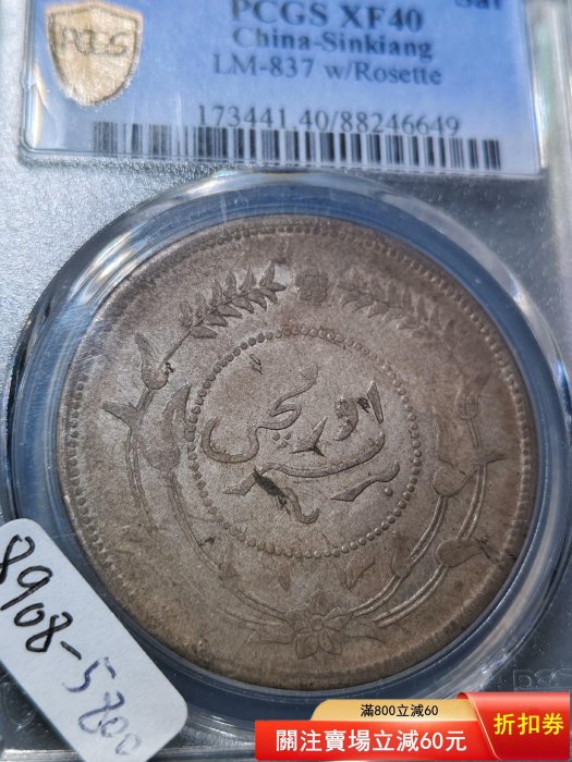 1917年 （中華民国6年）新疆迪化壹両大型銀貨 PCGS認証 8908 民國六年迪化銀圓局造壹兩新疆銀幣新疆機制幣PCGS評級幣XF40