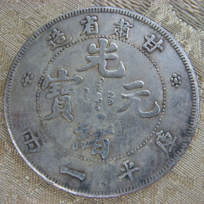 錢來也》22533【早期收藏大龍銀紀念幣】【光緒元寶.甘肅省造.庫