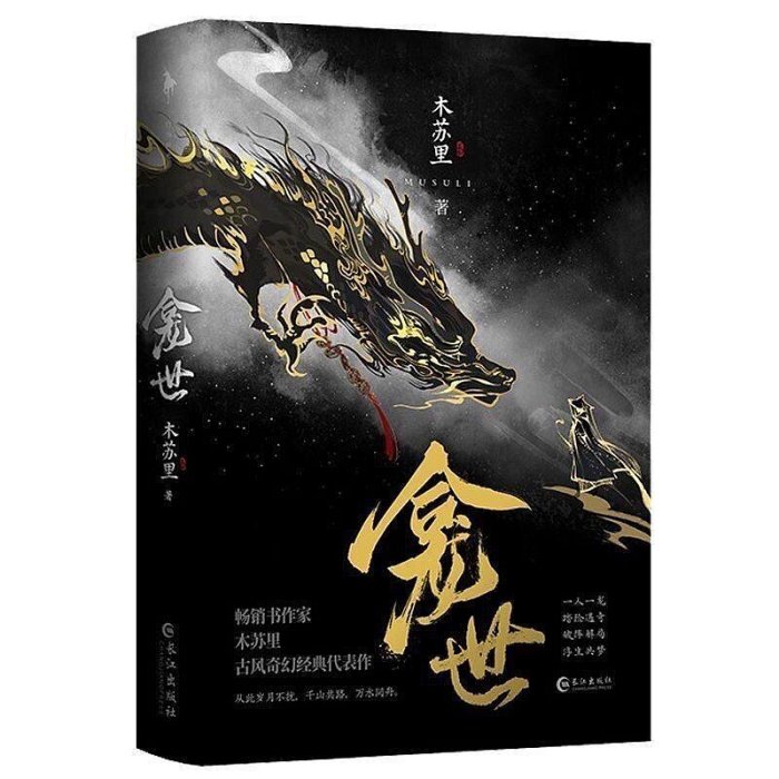 龕世完結篇木蘇里原名銅錢龕世青春文學古風奇幻經典小說龕世【上冊