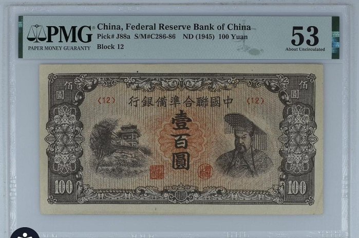 9733 中国聯合準備銀行百圓連番 中国連合準備銀行 壹百圓 劣品 補修テープ有り 100円 在外銀行