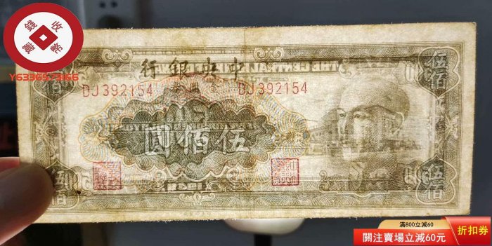 民國中央銀行金圓券500元伍佰圓五百元1949年， 鈔票錢鈔錢幣