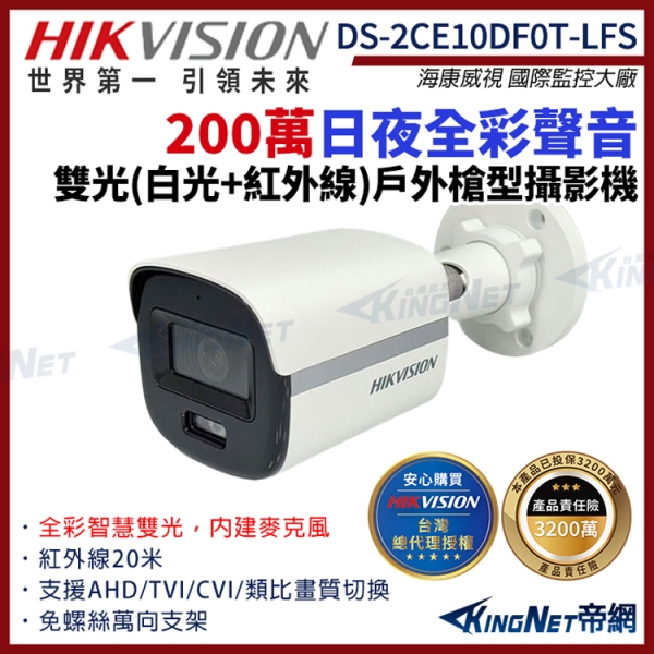 HIKVISION 海康 DS-2CE10DF0T-LFS 200萬 日夜全綵 同軸聲音 戶外槍型攝影機 雙光 白光 紅外線 帝網KingNet