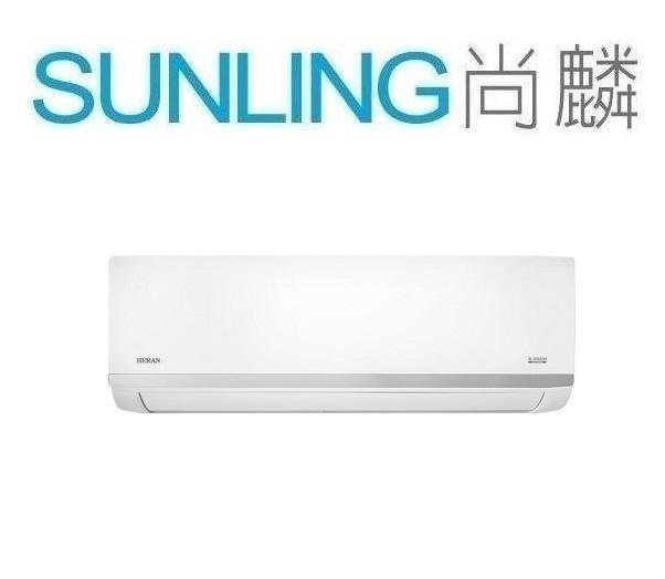 尚麟 最高補助$5000 禾聯 變頻 冷暖 一對一冷氣 HI-G50H 另有 1級 HI-AT50H 沼氣防護 1.8噸