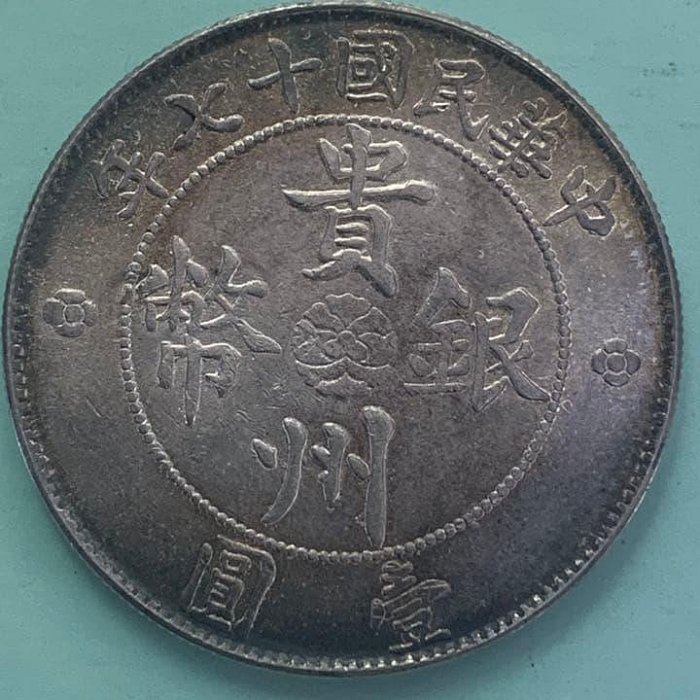 民國十七年貴州銀幣的價格推薦- 2025年11月| 比價比個夠BigGo