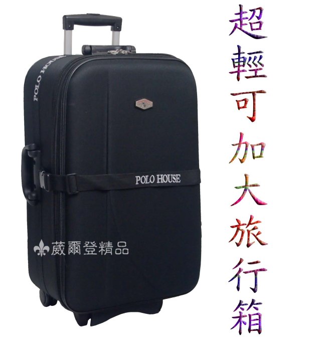 《 補貨中葳爾登》29吋POLO HOUSE旅行箱【可加大擴充】拉桿行李箱/容量特大輕型款登機箱29吋590620黑色