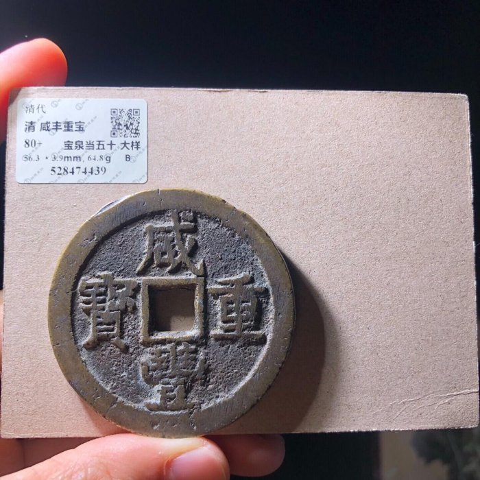 嚴選清代咸豐通寶當五十古錢幣,全新原生態,字口清晰包漬自然,尺寸mm 嚴選清代咸豐通寶當五十古錢幣,全新原生態,字口清晰包漬自然,尺寸mm