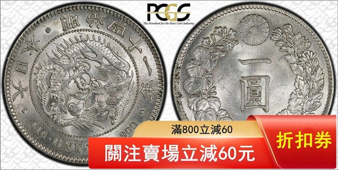 明治41年ㄧ圓的價格推薦- 2026年5月| 比價比個夠BigGo