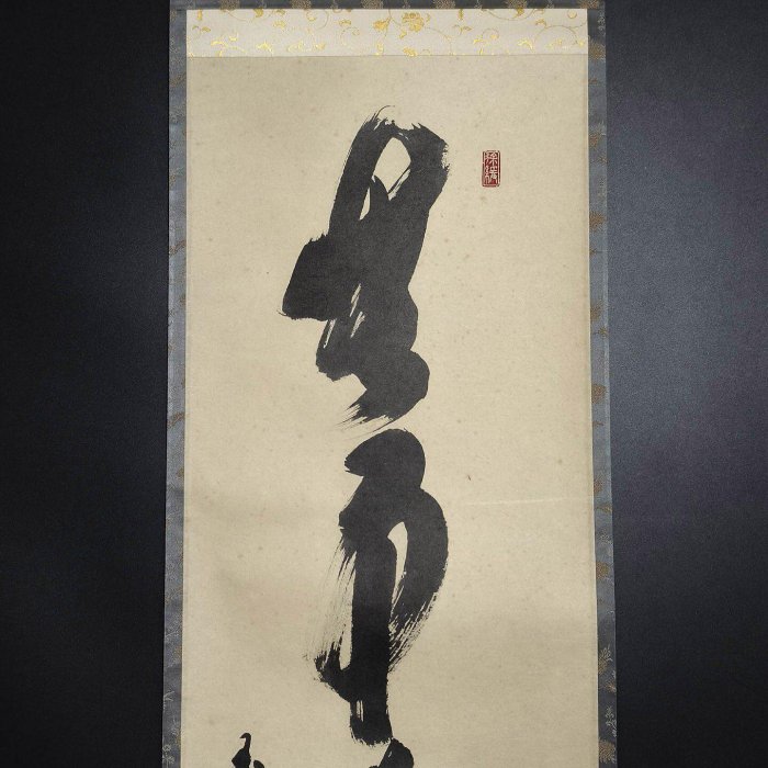 嚴選日本大德寺高僧須賀玄道茶道禪語掛軸，無事即貴人智慧教誨，古雅