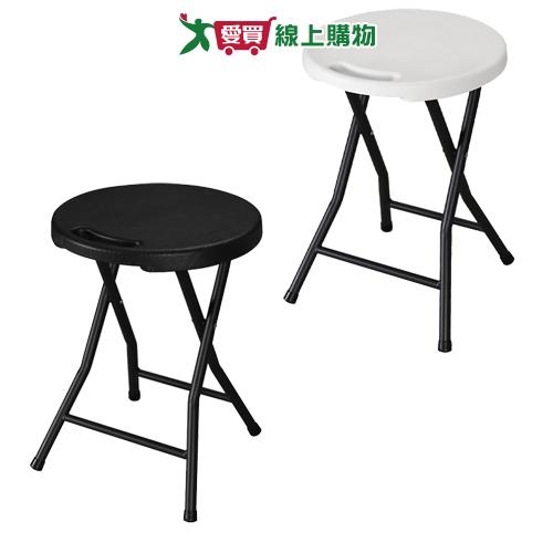 折疊式圓椅 33x33x45.5cm(白/黑) 弧形凹洞 方便拿取 耐用 可清洗 圓椅 椅子 椅 折疊椅【愛買】