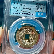 康熙通寶-優惠推薦2026年7月| Yahoo拍賣