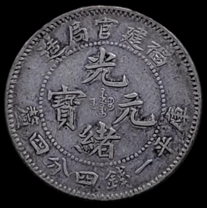 光緒元寶　福建官局造銀貨 福建官局造光緒元寶銀幣(由湖北造幣廠鑄)|中華古董文物博物館